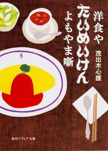 洋食や たいめいけん よもやま噺 (角川ソフィア文庫)