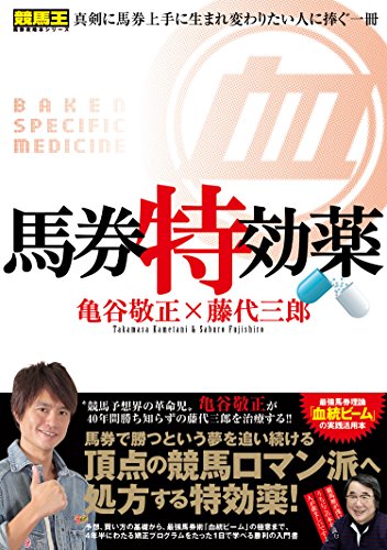 馬券特効薬 亀谷敬正 藤代三郎 趣味 実用 Kindleストア Amazon