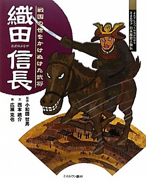 戦国武将、織田信長　インターナショナル版 戦国武将、織田信長 インターナショナル版 戦国武将、織田信長