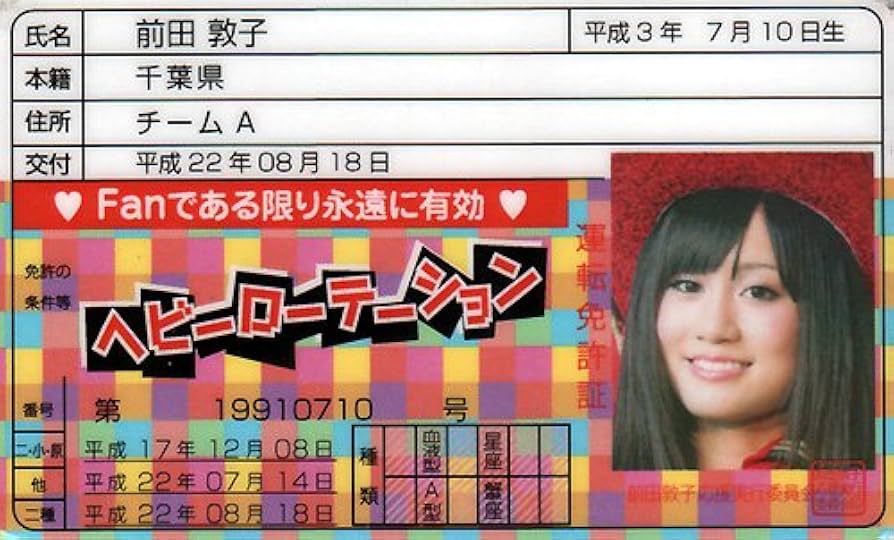 Amazon.co.jp: AKB48免許証 ヘビーローテーション【前田敦子】 : おもちゃ