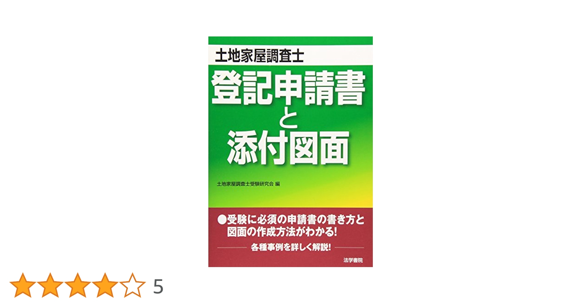 土地家屋調査士 登記申請書と添付図面 | 土地家屋調査士受験研究