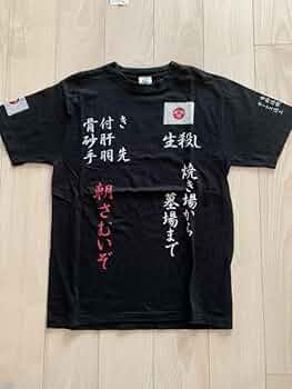 ビートたけし 所ジョージ『生殺し特攻服Tシャツ』総長（ジェリーカラー）Mサイズ 51J-mcrwH7L._UF350,350_QL50_.jpg