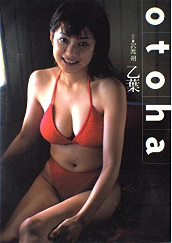 乙葉写真集/「乙葉・OTOHA」 (タレント・映画写真集) | 沢渡 朔