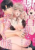執着幼なじみとぷっくり乳首 再会した激重彼の舐め愛から逃げられません（分冊版） 【第17話】 (無敵恋愛S*girl)