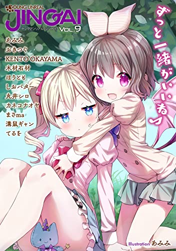 ヤングアンリアルJINGAI Vol.9 (ヤングアンリアルコミックス)