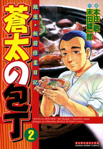 Amazon Com 蒼太の包丁2 Japanese Edition Ebook 本庄 敬 末田 雄一郎 Kindle Store