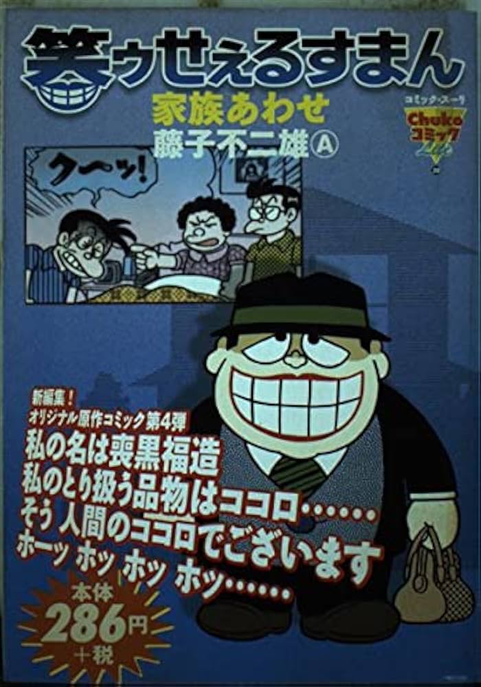 笑ウせえるすまん~家族あわせ (Chuko コミック Lite 20) | 藤子