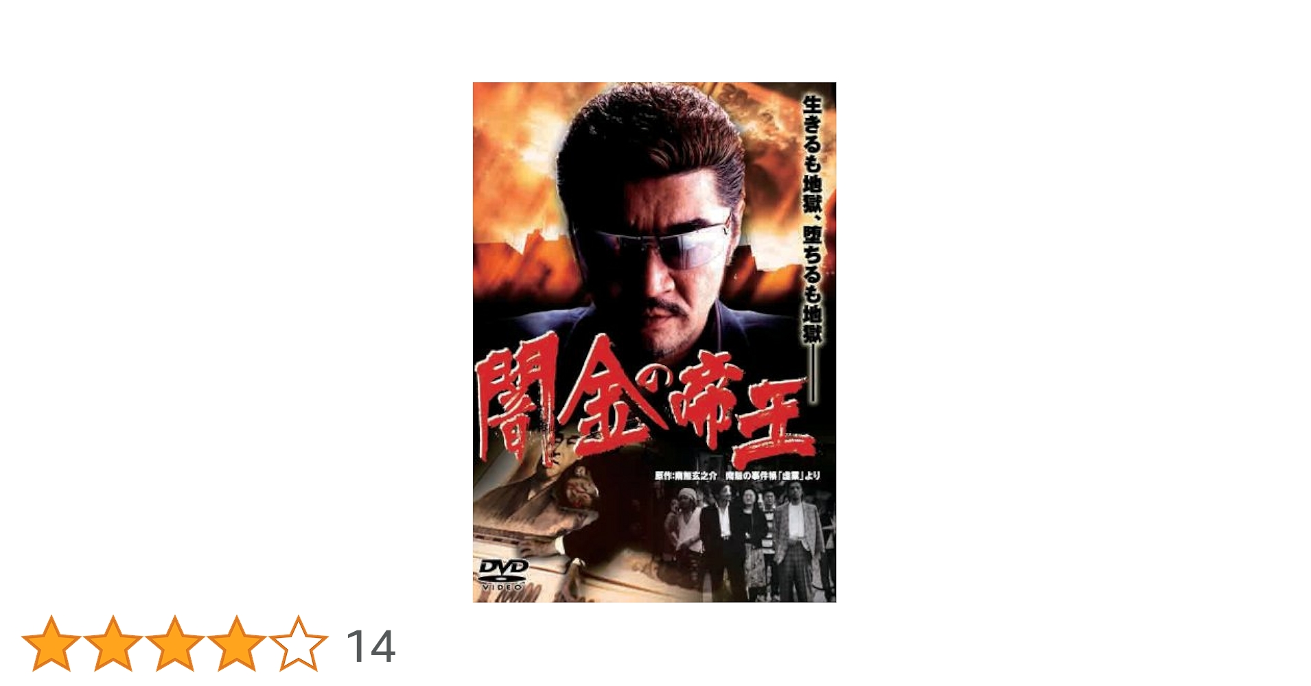 Amazon.co.jp: 闇金の帝王 [DVD] : 小沢仁志, 山村淳史: DVD