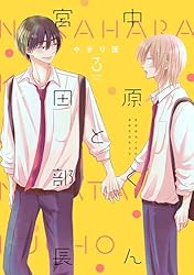 お値下げ！「中原くんと宮田部長」1~6巻 全巻帯付　透明カバー付　特典付き Amazon.co.jp: 中原くんと宮田部長 1 (フルールコミックス) : やぎり