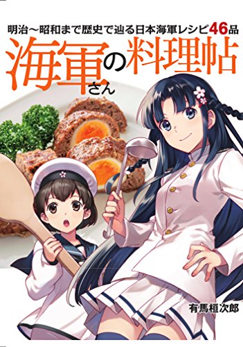 楽天 無料電子書籍 海軍さんの料理帖 明治~昭和まで歴史で辿る日本海軍レシピ46品 バイ