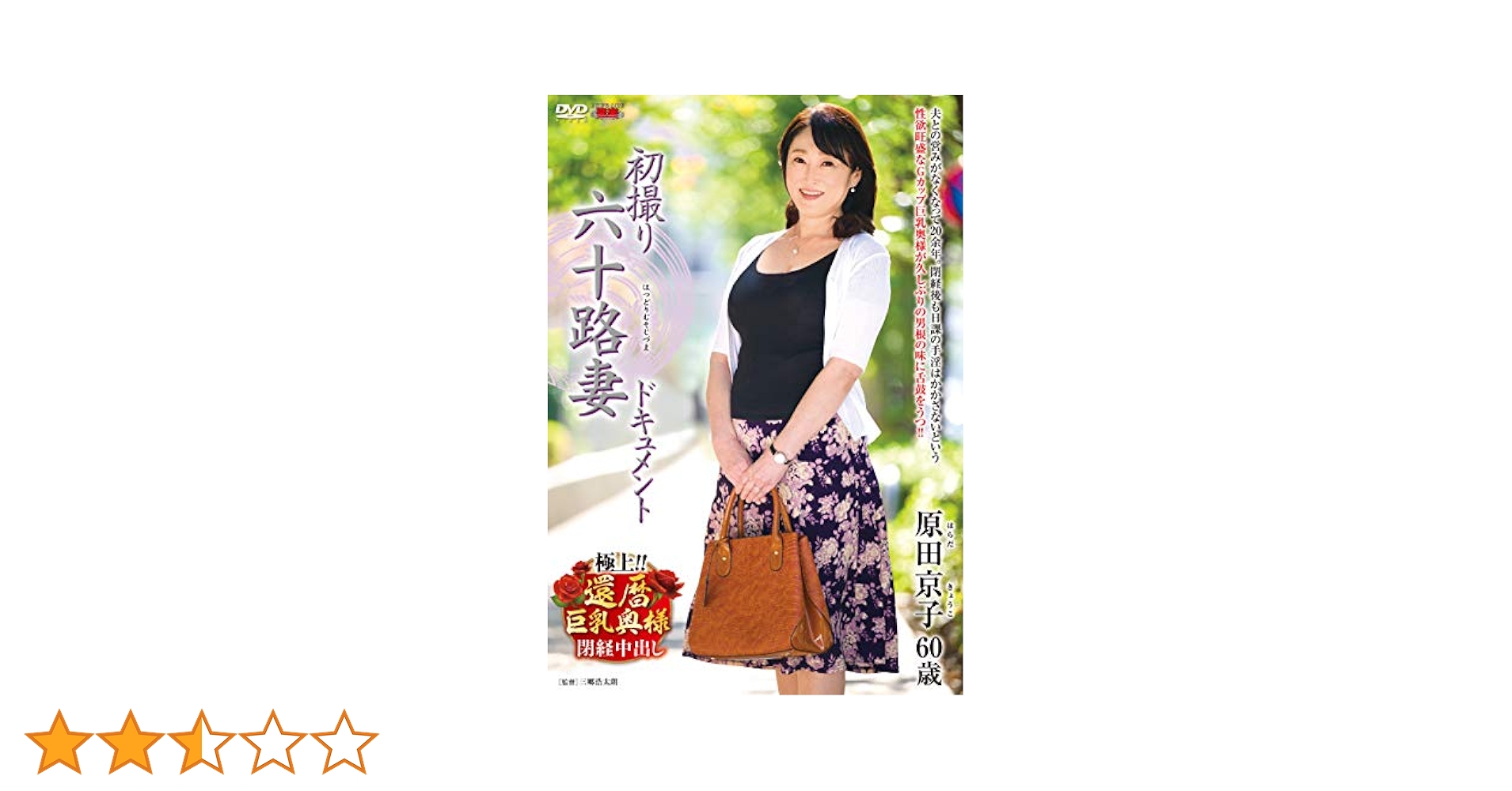 初撮り五十路妻、六十路妻 Amazon.co.jp: 初撮り六十路妻ドキュメント 原田京子 センタービレッジ [DVD] : 原田京子, 三郷浩太朗: Software