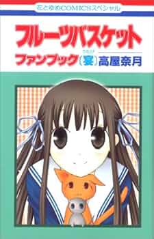 【超貴重】フルーツバスケットキャラクターブック+ファンブック特典付き+全巻セット 超貴重】フルーツバスケットキャラクターブック+ファンブック