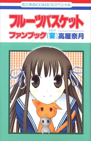 Amazon.co.jp: フル-ツバスケットファンブック「猫」 (花とゆめCOMICS