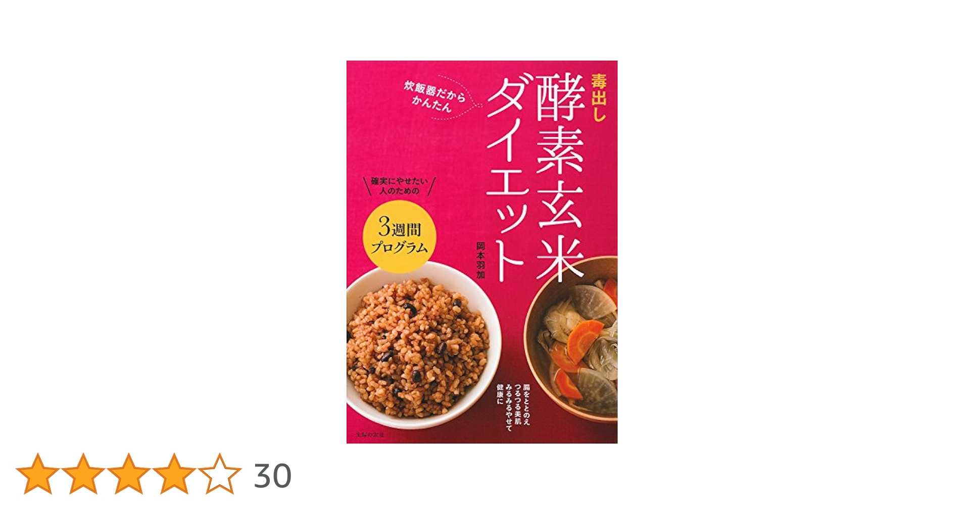 (未使用･未開封品)　毒出し酵素玄米ダイエット lok26k6 毒出し酵素玄米ダイエット | 岡本 羽加 |本 | 通販 | Amazon