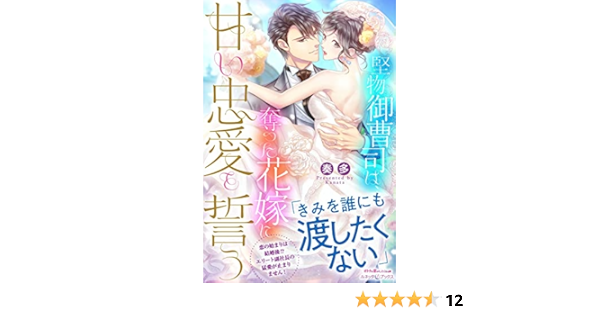 堅物御曹司は 奪った花嫁に甘い忠愛を誓う ルネッタブックス 奏多 本 通販 Amazon 堅物御曹司は 奪った花嫁に甘い忠愛を誓う ルネッタブックス 奏多 本 通販 Amazon