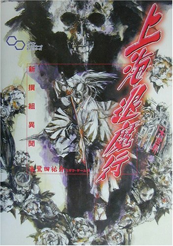 上海退魔行―新撰組異聞 (ログインテーブルトークRPGシリーズ)