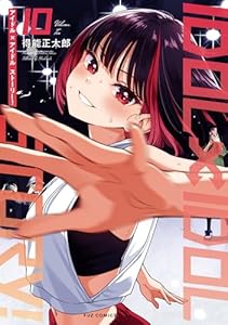 IDOL×IDOL STORY！　10