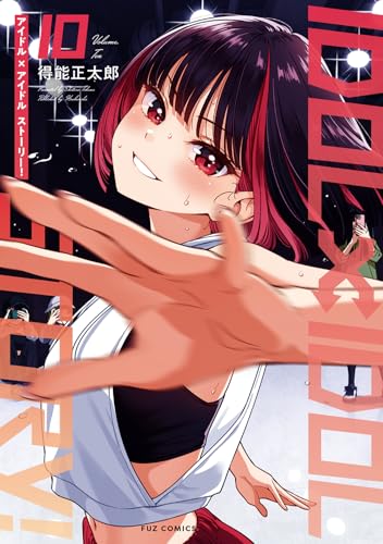 IDOL×IDOL STORY！　１０ (芳文社コミックス/FUZコミックス)