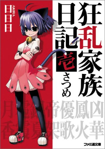 狂乱家族日記壱さつめ ファミ通文庫 日日日 X6suke 本 通販 Amazon 狂乱家族日記壱さつめ ファミ通文庫 日日日 X6suke 本 通販 Amazon