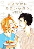 まよなかにあまいかおり【電子限定かきおろし付】 (シトロンデジタルコミックス)