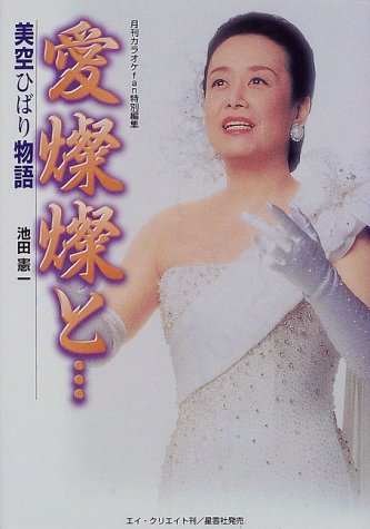 愛燦燦と…―美空ひばり物語