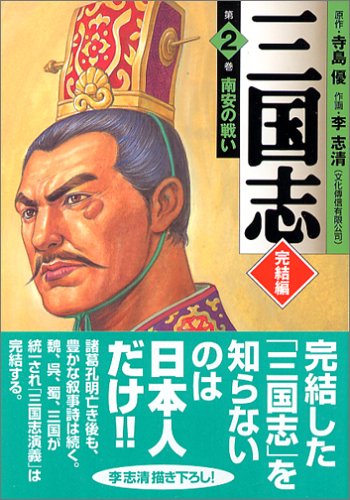 三国志 完結編 第2巻 南安の戦い (MF文庫 7-32)