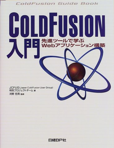 Amazon.co.jp: COLD FUSION入門 : JCFUG特別プロジェクトチーム: 本