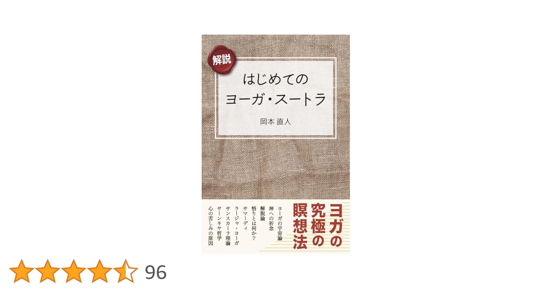 Amazon.co.jp: はじめてのヨーガ・スートラ : 岡本直人: 本