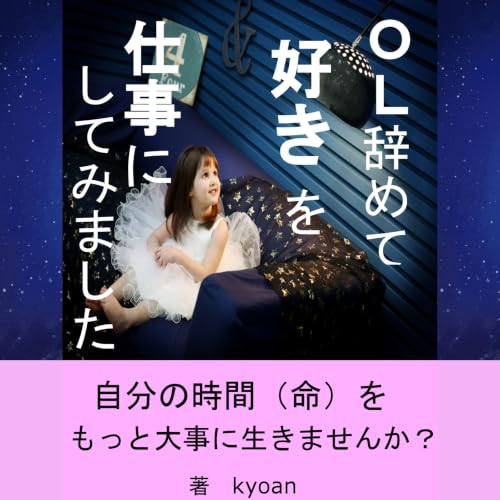 Couverture de OL辞めて好きを仕事にしてみました