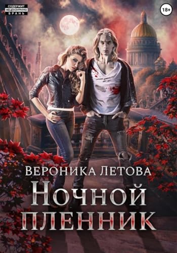 Ночной пленник (Russian Edition) - Летова, Вероника