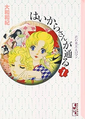 はいからさんが通る(4) (講談社漫画文庫 や 1-4) | 大和 和紀