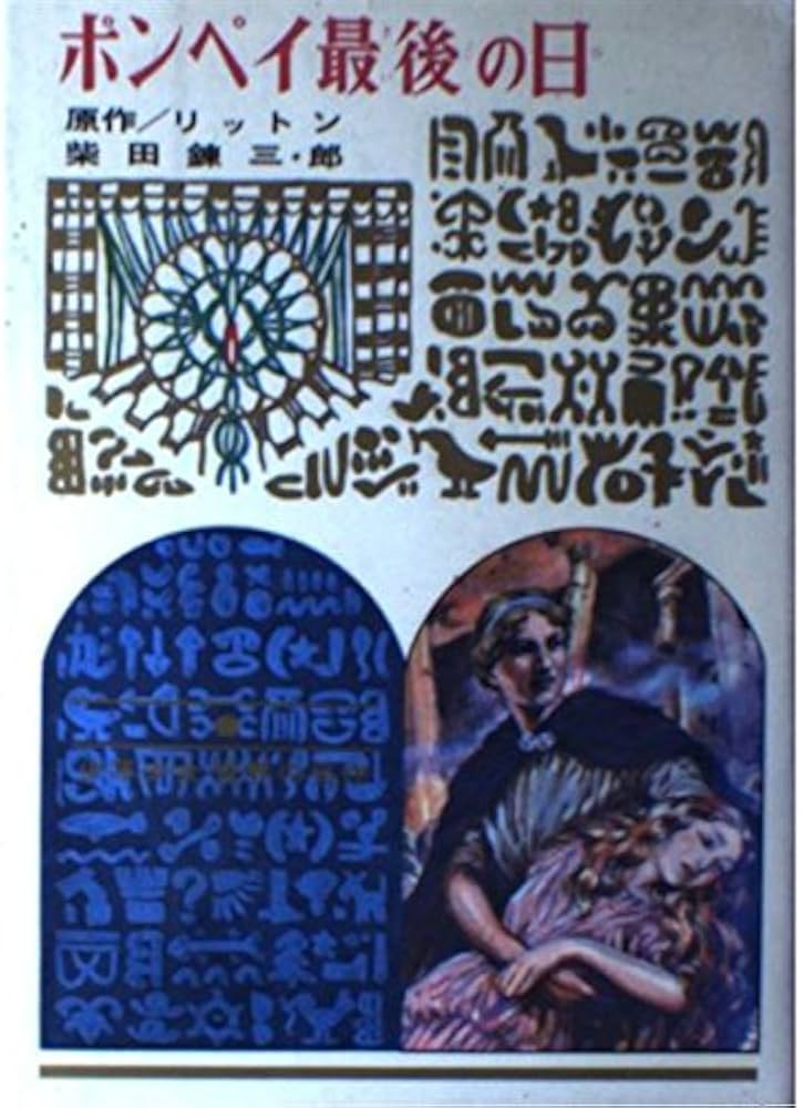 ポンペイ最後の日　リットン原作　柴田錬三郎著　偕成社・世界名作文庫2 ポンペイ最後の日 リットン原作 柴田錬三郎著 偕成社・世界名作
