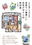 258円「世界で一番美しい住宅デザインの教科書」