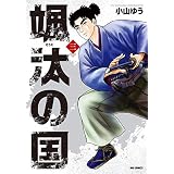 颯汰の国（３） (ビッグコミックス)