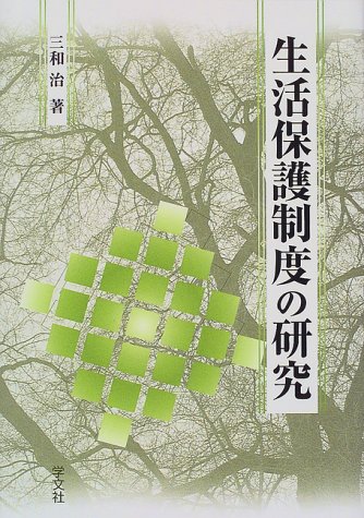 生活保護制度の研究