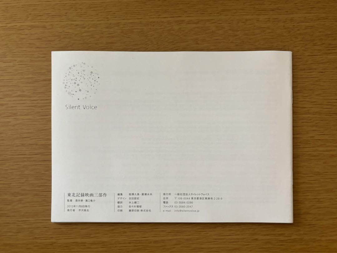 Amazon.co.jp: 濱口竜介『東北記録映画三部作』パンフレット : 文房具  