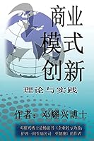 Business Model Innovation (Mandarin Version): Introduction to Implementation 1507687036 Book Cover