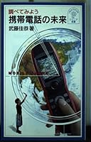 Future of mobile phone Let's examine (Iwanamijuniashinsho (449)) (2003) ISBN: 4005004490 [Japanese Import] 4005004490 Book Cover
