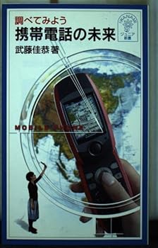 Paperback Shinsho Future of mobile phone Let's examine (Iwanamijuniashinsho (449)) (2003) ISBN: 4005004490 [Japanese Import] Book