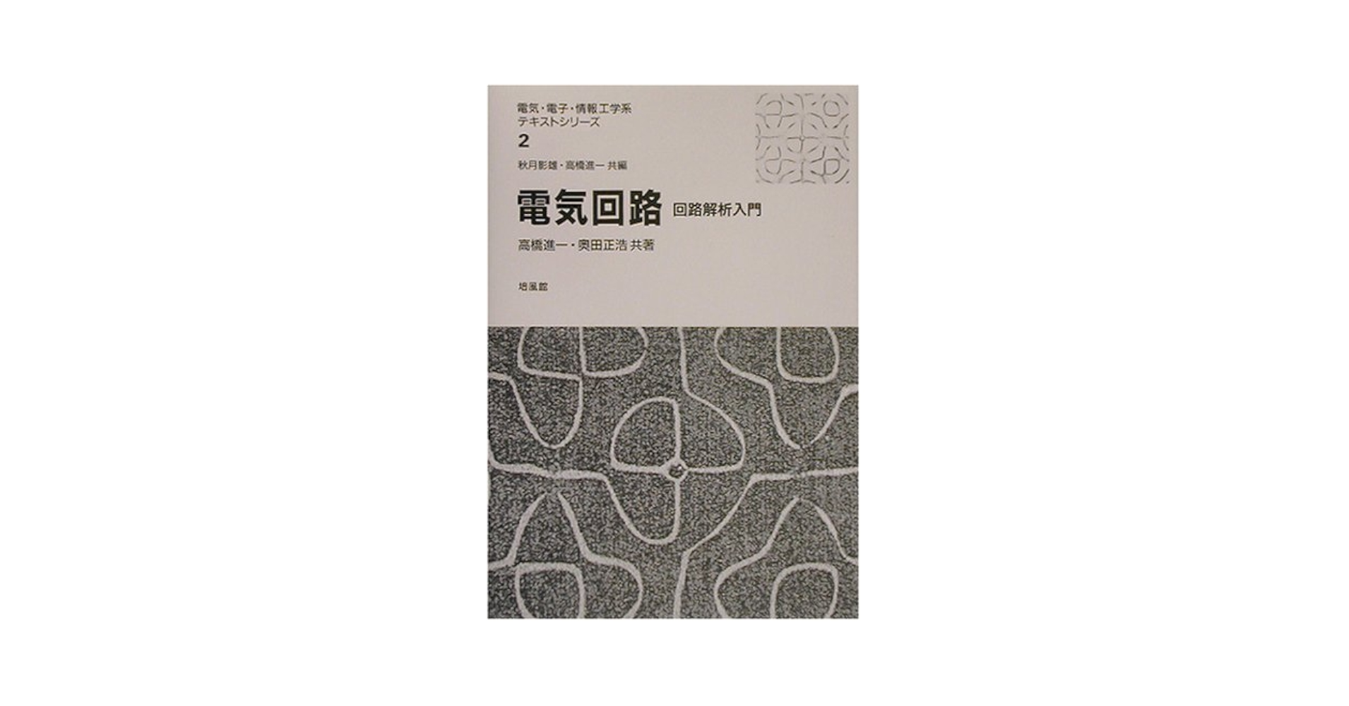 電気回路: 回路解析入門 (電気・電子・情報工学系テキスト