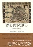 資本主義の歴史: 起源・拡大・現在
