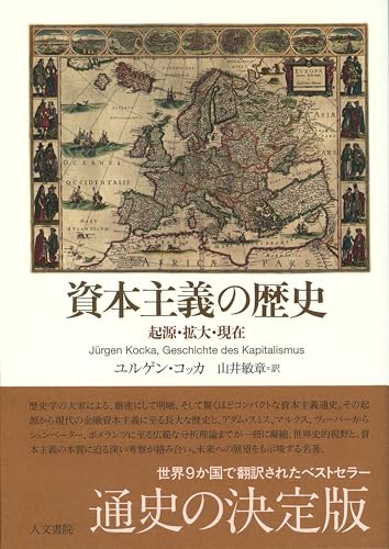 資本主義の歴史: 起源・拡大・現在