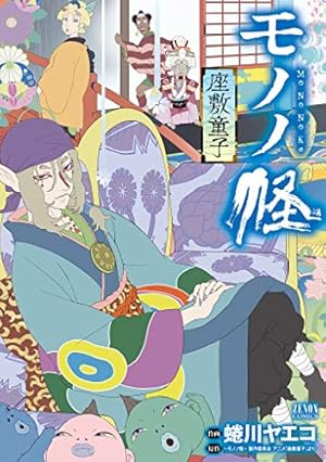 怪 ~ayakashi~ 化猫 モノノ怪前日譚 (ゼノンコミックス) | 蜷川 怪 ~ayakashi~ 化猫 モノノ怪前日譚 (ゼノンコミックス) | 蜷川