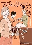 マダムたちのルームシェア　コミック　1-3巻セット (KADOKAWA/角川書店)