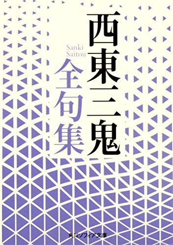 無料電子書籍アプリ 西東三鬼全句集 (角川ソフィア文庫) バイ