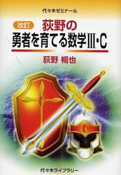 【超希少】基礎 ここがねらい目〈微積〉　大学入試TRY24時間　荻野暢也　旺文社 超希少】基礎 ここがねらい目〈微積〉 大学入試TRY24時間 荻野暢也 旺文社