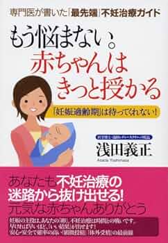 もう悩まない。赤ちゃんはきっと授かる: 専門医が書いた「最先端
