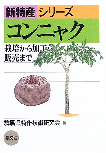 コンニャク 栽培から加工 販売まで 新特産シリーズ 群馬県特作技術研究会 本 通販 Amazon コンニャク 栽培から加工 販売まで 新特産シリーズ 群馬県特作技術研究会 本 通販 Amazon