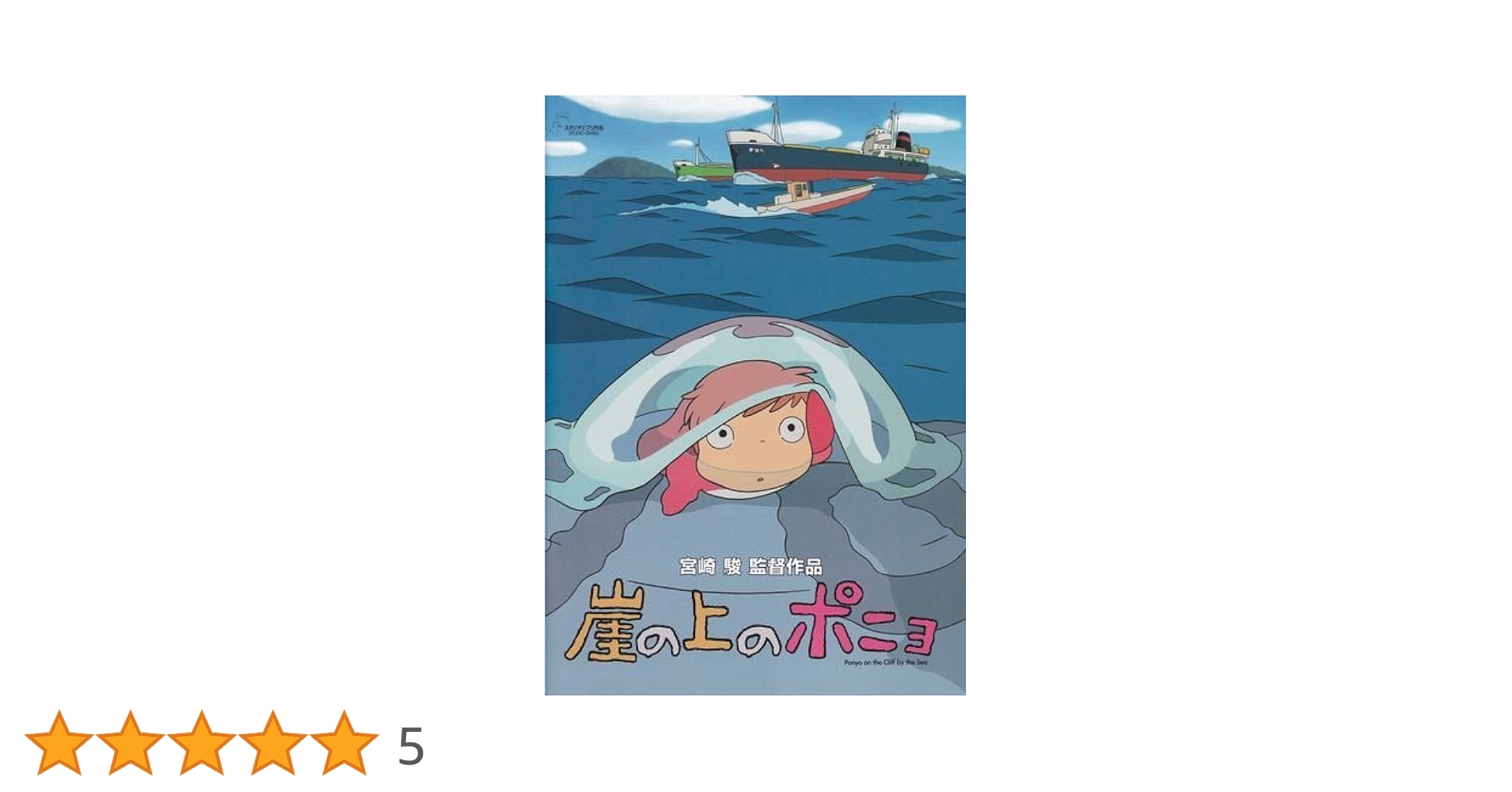 Amazon.co.jp: 崖の上のポニョ 映画パンフレット 宮崎駿監督作品
