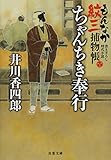 ちゃんちき奉行-もんなか紋三捕物帳 (双葉文庫)